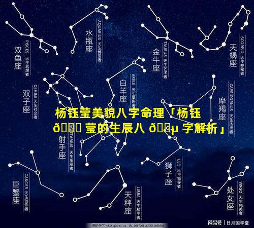 杨钰莹美貌八字命理「杨钰 🐋 莹的生辰八 🌵 字解析」
